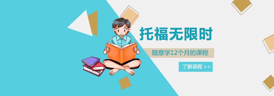 托福年卡学习模式