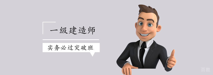 一级建造师实务必过突破班