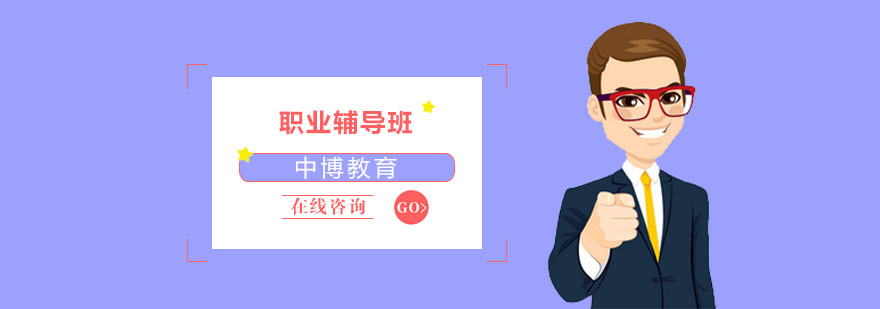 职业培训中心