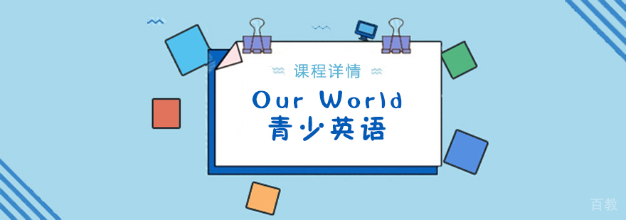 上海青少英语Our World课程
