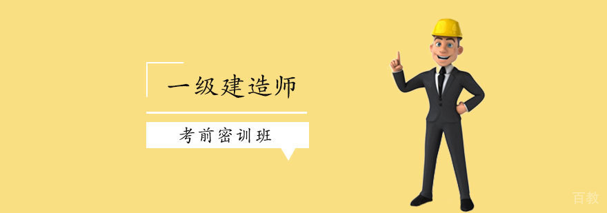一级建造师考前密训班