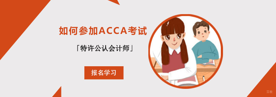 成都如何参加ACCA考试