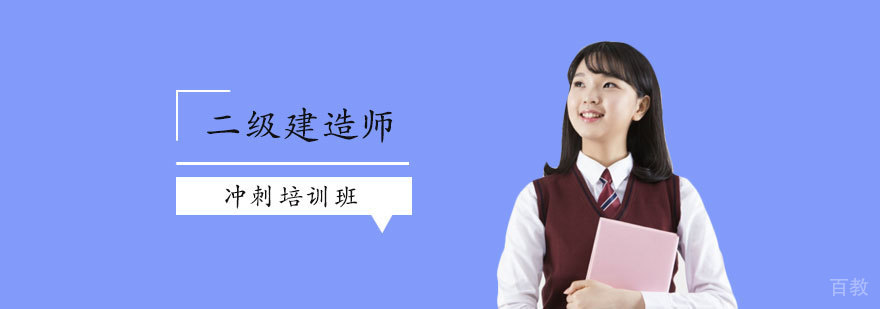 二级建造师冲刺培训班