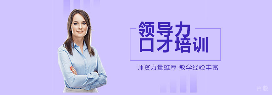 领导力口才培训