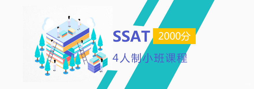 SSAT高分冲刺课程