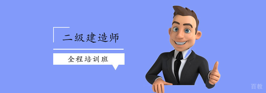 二级建造师全程培训班
