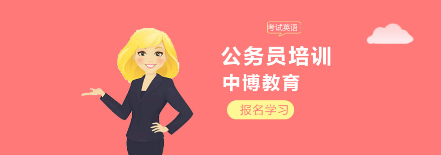 上海公务员培训班