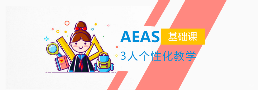 上海AEAS基础课程