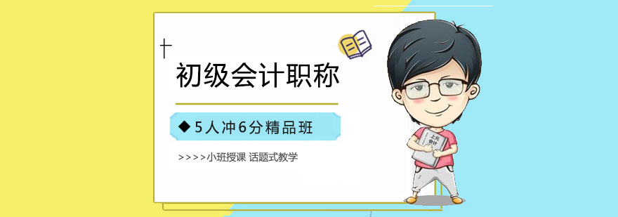 上海初级会计职称培训学校