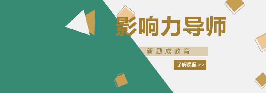影响力导师培训
