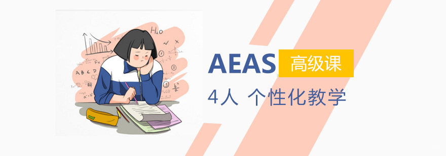 AEAS高级课程教学实景