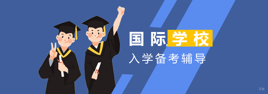 国际学校入学考试辅导