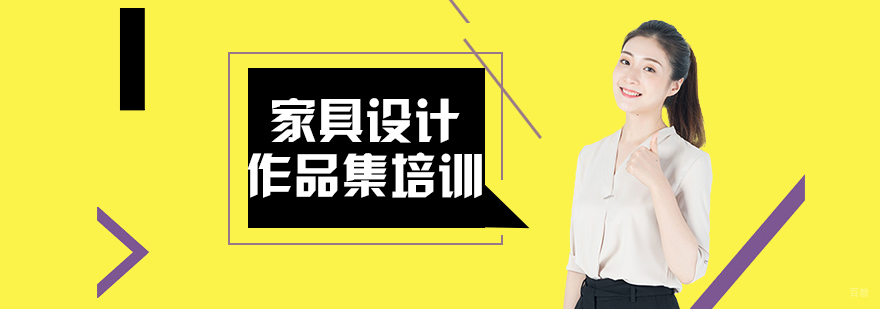 家具设计作品集培训课程展示