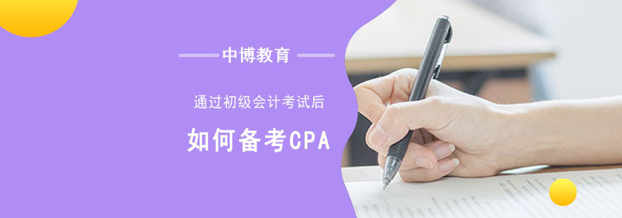 通过初级会计考试后该如何备考CPA