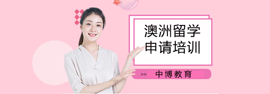 上海澳洲留学机构