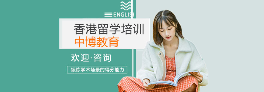 上海香港留学中介