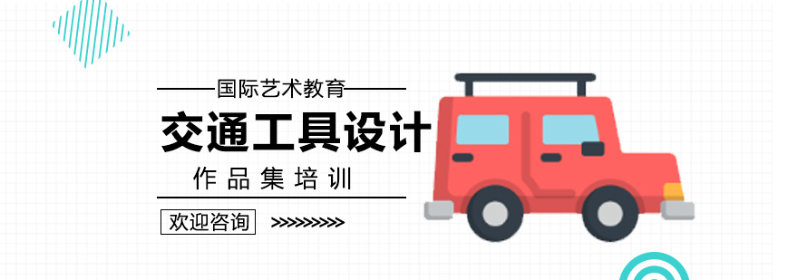 济南交通工具设计作品集培训实景