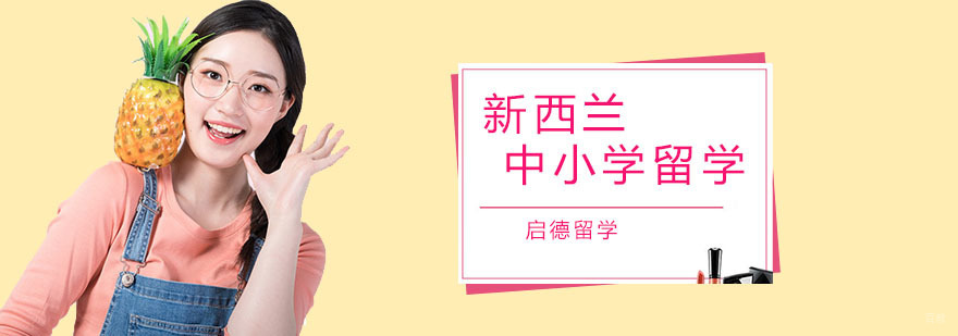 新西兰中小学留学培训