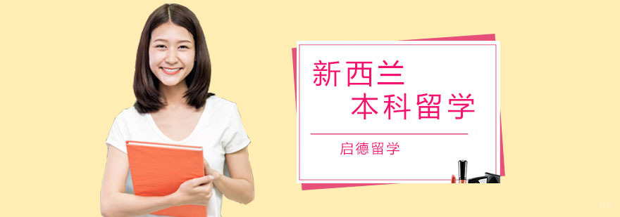 新西兰本科留学培训