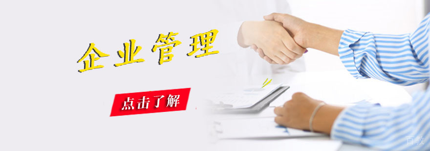 企业管理
