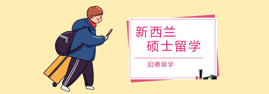 新西兰硕士留学培训
