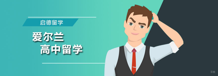 深圳爱尔兰高中留学培训
