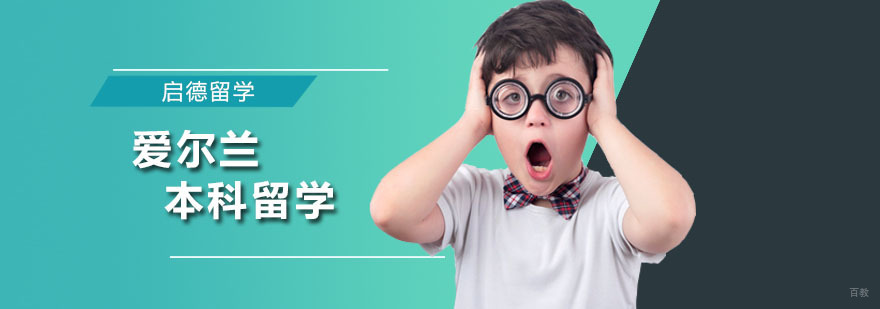 爱尔兰本科留学培训