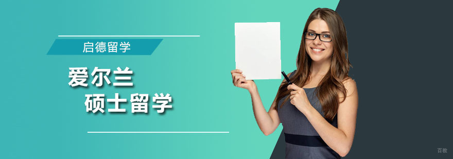 爱尔兰硕士留学培训