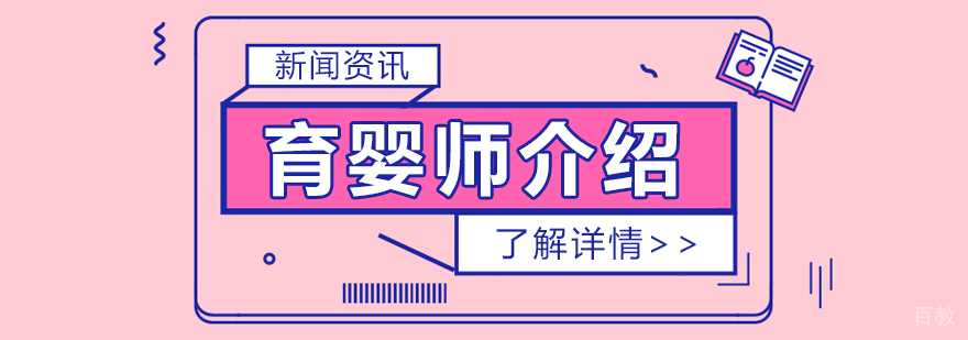 育婴师主要工作内容介绍