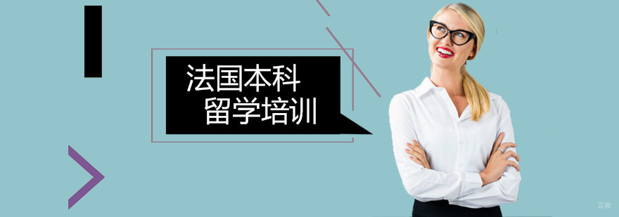 深圳法国本科留学培训
