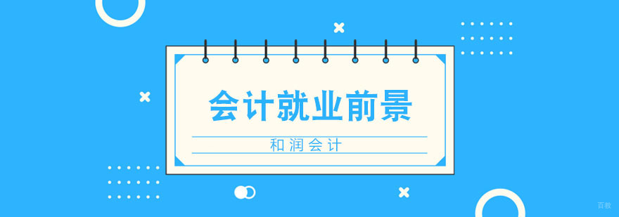 会计前景分析