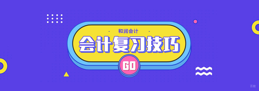 会计资格考试复习技巧