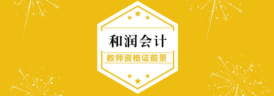教师资格证职业发展方向