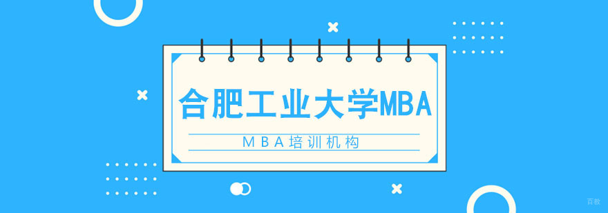 合肥工业大学MBA招生简章