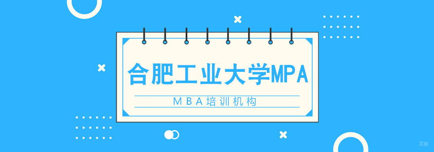 合肥工业大学MPA招生简章