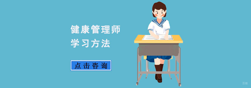 重庆健康管理师学习方法