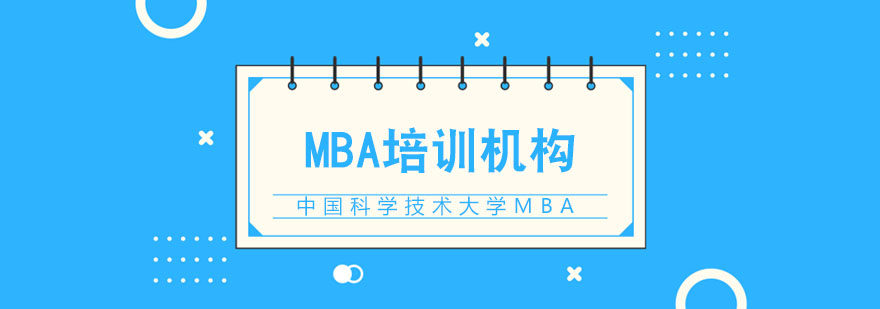 中国科学技术大学MBA招生简章