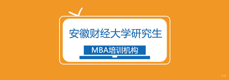 安徽财经大学硕士研究生招生简章