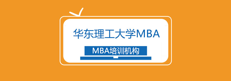 华东理工大学MBA招生简章