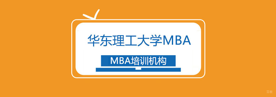 华东理工大学MBA招生简章