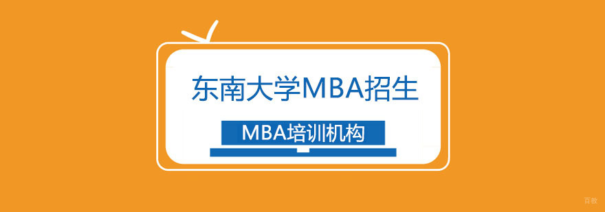 东南大学MBA招生简章