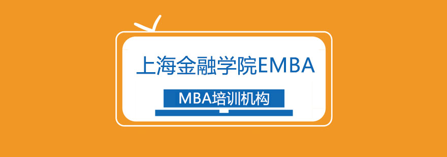 上海高级金融学院EMBA招生简章