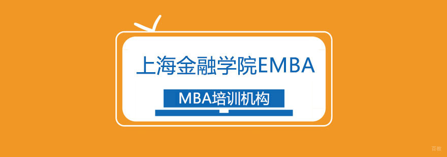 上海高级金融学院EMBA招生简章