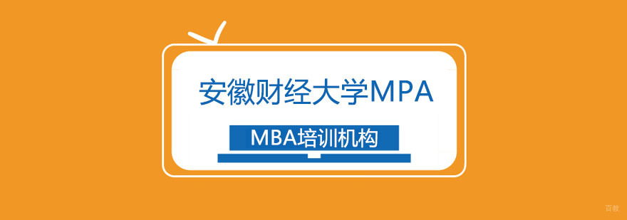 安徽财经大学MPA招生简章