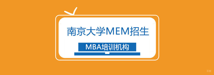 南京大学MEM招生简章