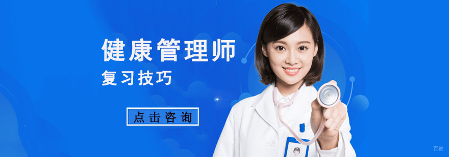 重庆健康管理师复习技巧