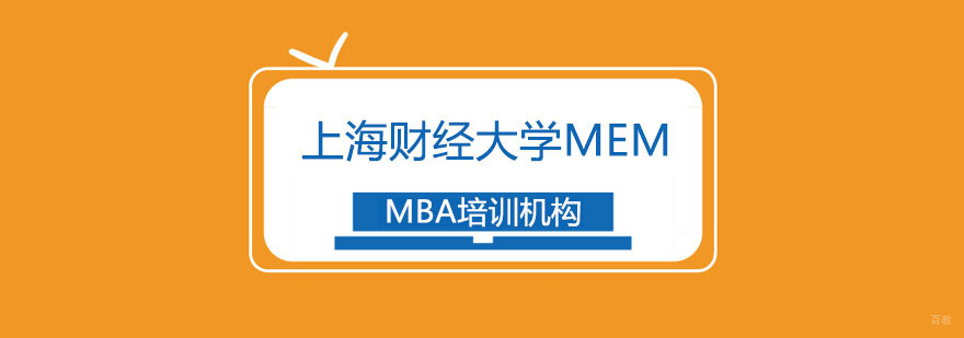上海财经大学MEM招生简章 上海财经大学MEM招生简章
