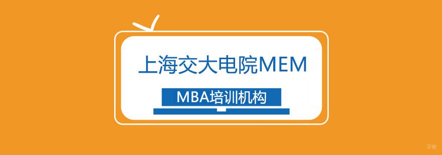 上海交大电院MEM招生简章