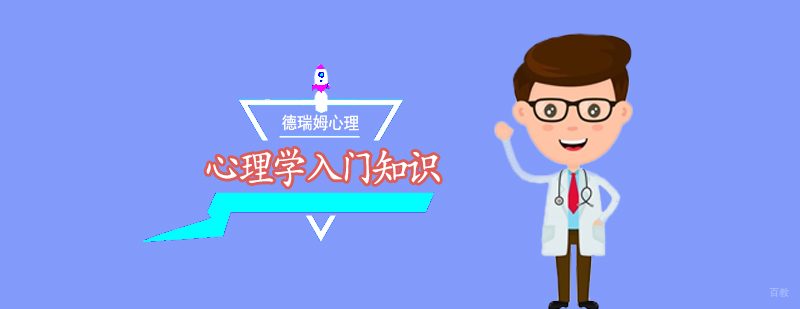 心理学入门知识