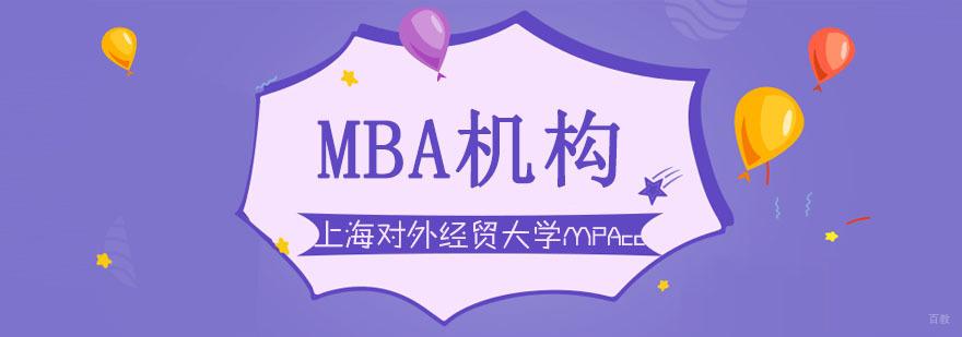 上海对外经贸大学MPAcc招生简章 上海对外经贸大学MPAcc招生简章